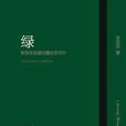 綠(安東尼所著書籍) 綠(安東尼所著書籍)