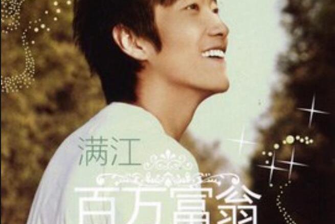 百萬富翁(滿江《百萬富翁》專輯中的歌曲) 百萬富翁(滿江《百萬富翁》專輯中的歌曲)