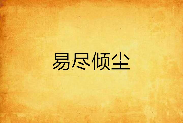 易盡傾塵