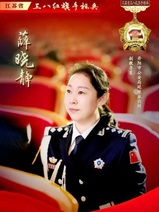 薛曉靜(江蘇省丹陽市公安局延陵派出所二級警長、副教導員) 薛曉靜(江蘇省丹陽市公安局延陵派出所二級警長、副教導員)