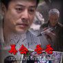 再會爸爸 再會爸爸