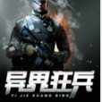 異界狂兵 異界狂兵