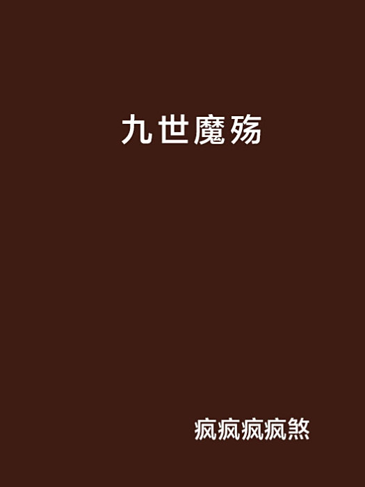 九世魔殤 九世魔殤