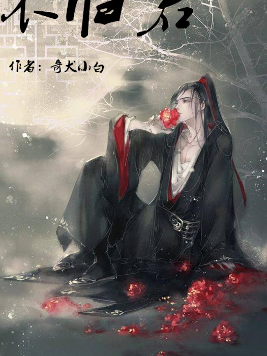 不歸君 不歸君