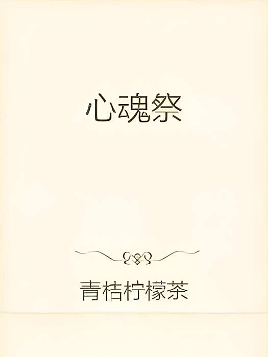 心魂祭 心魂祭
