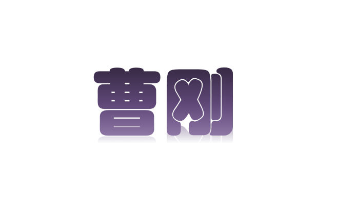 曹剛(濟南室內設計品牌) 曹剛(濟南室內設計品牌)