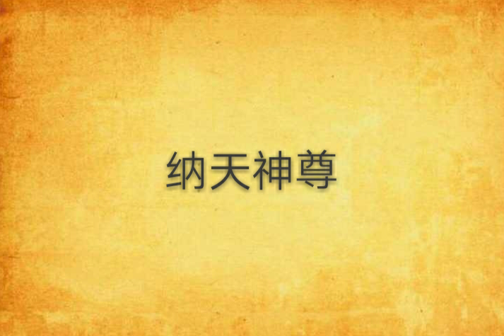 納天神尊