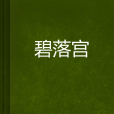 碧落宮 碧落宮