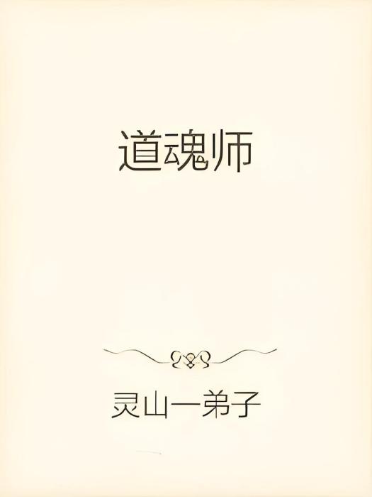 道魂師 道魂師