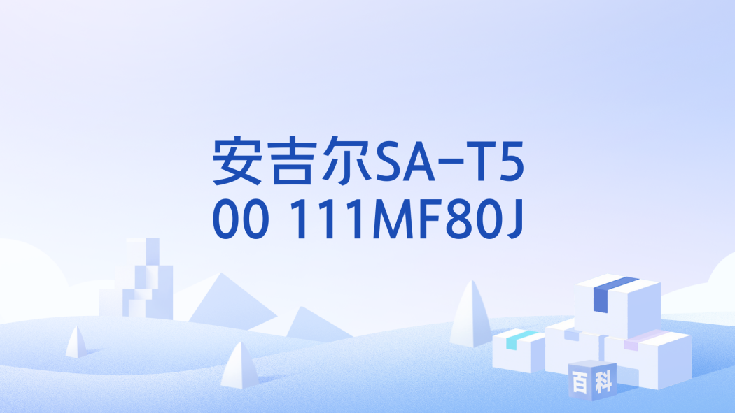 安吉爾SA-T500 111MF80J 安吉爾SA-T500 111MF80J