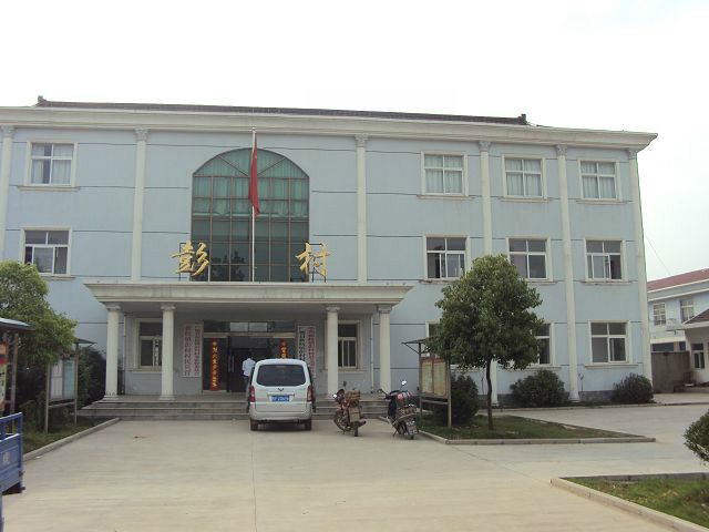 彭村社區 彭村社區