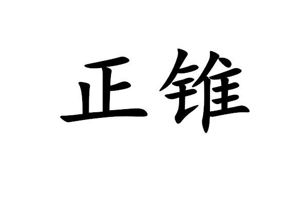 正錐 正錐