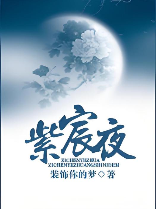 紫宸夜 紫宸夜