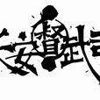 長安督武司 長安督武司