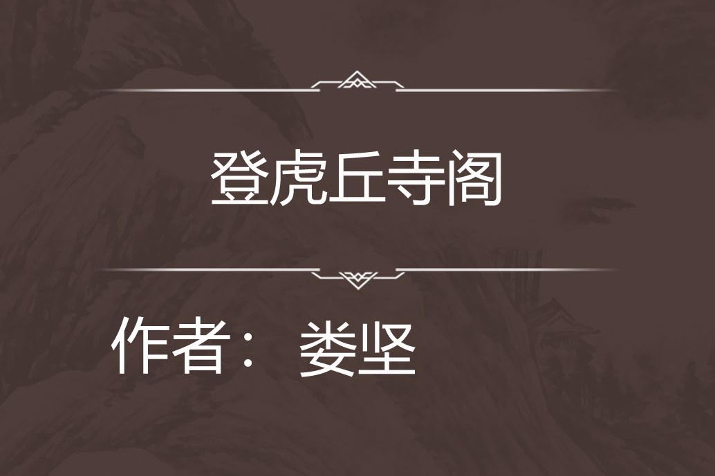 登虎丘寺閣 登虎丘寺閣
