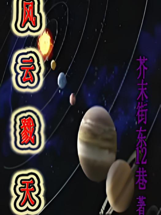 風雲戮天