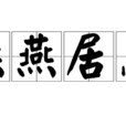 燕燕居息 燕燕居息