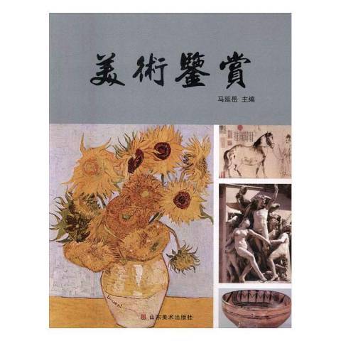 美術鑑賞(2016年山東美術出版社出版的圖書) 美術鑑賞(2016年山東美術出版社出版的圖書)