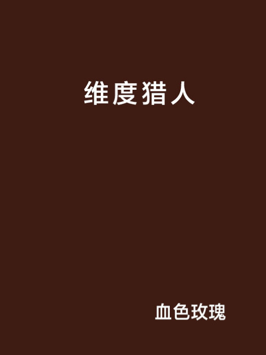 維度獵人(網路小說) 維度獵人(網路小說)
