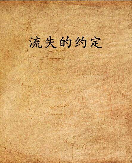 流失的約定 流失的約定