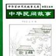 中華民間故事 中華民間故事