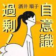 自我意識過剩 自我意識過剩