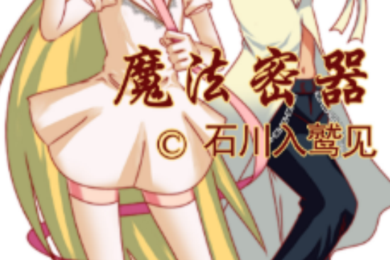 魔法密器 魔法密器