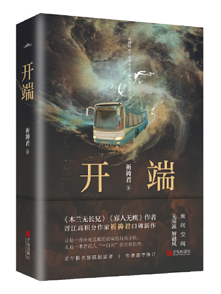 開端(2021年青島出版社出版的書籍) 開端(2021年青島出版社出版的書籍)