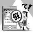 虛假報導 虛假報導