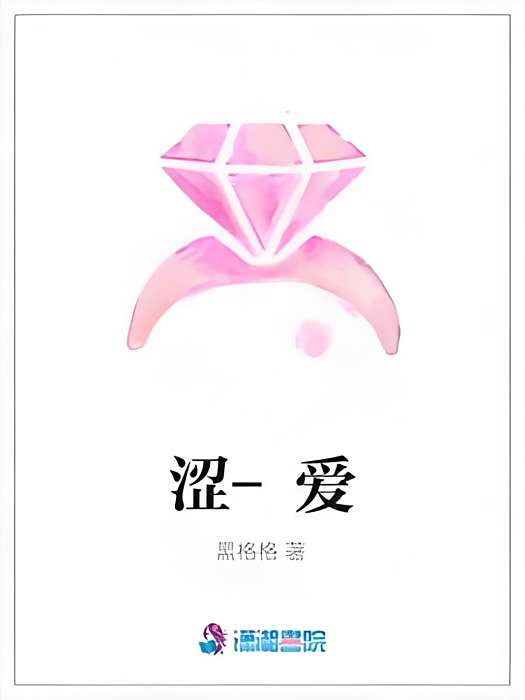 澀-愛 澀-愛