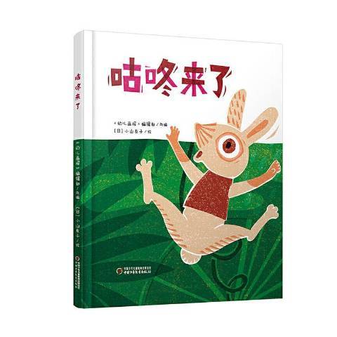 咕咚來了(2020年中國少年兒童出版社出版的圖書) 咕咚來了(2020年中國少年兒童出版社出版的圖書)