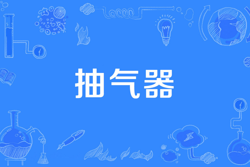 抽氣器 抽氣器