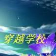 穿越學校 穿越學校
