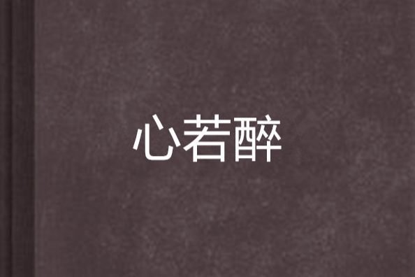 心若醉 心若醉