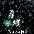 月殘yuecan 月殘yuecan