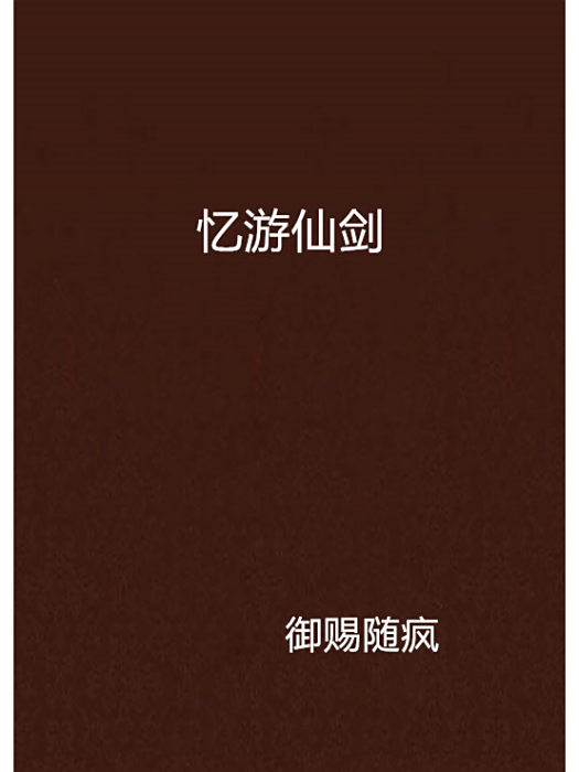 憶遊仙劍 憶遊仙劍