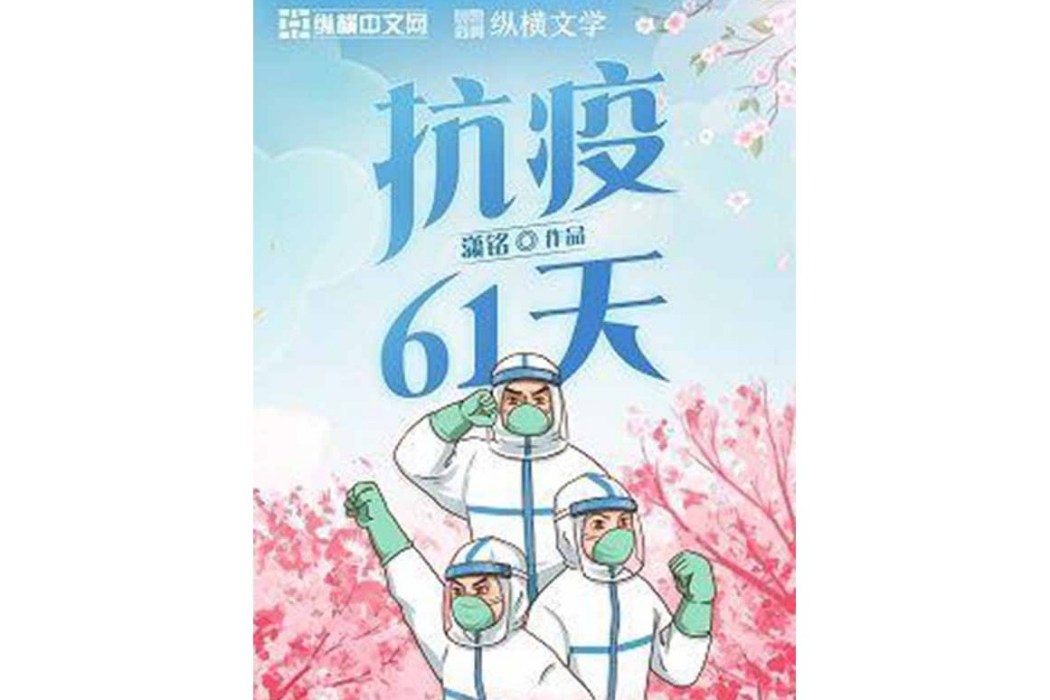 抗疫61天 抗疫61天