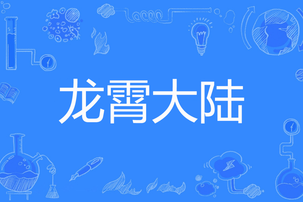 龍霄大陸 龍霄大陸