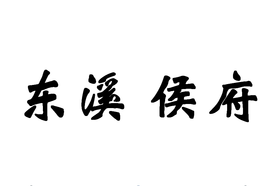 東溪侯府 東溪侯府