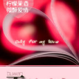 不玩曖昧 不玩曖昧