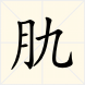 肍 肍