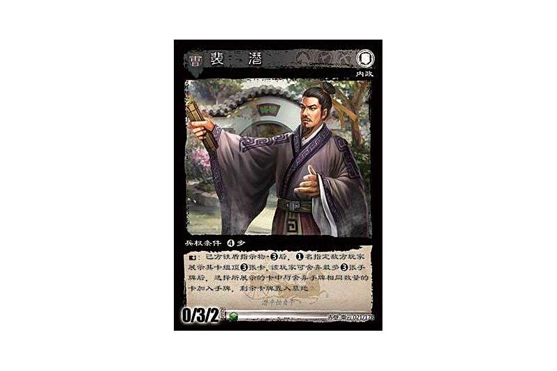 裴潛(遊戲《三國智》赤壁-乘雲版本21號卡牌) 裴潛(遊戲《三國智》赤壁-乘雲版本21號卡牌)