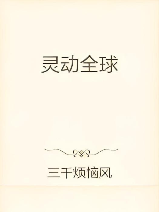 靈動全球 靈動全球