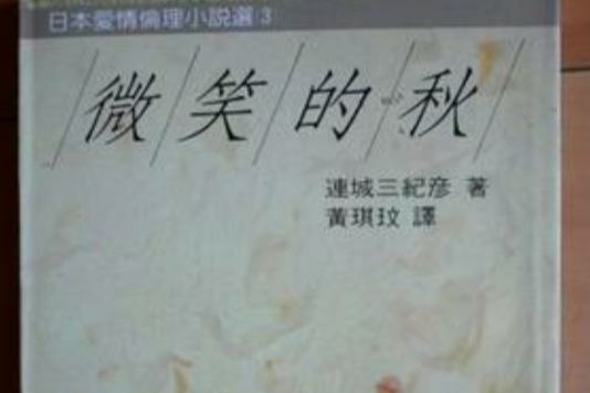 微笑的秋 微笑的秋