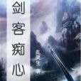 劍客痴心 劍客痴心