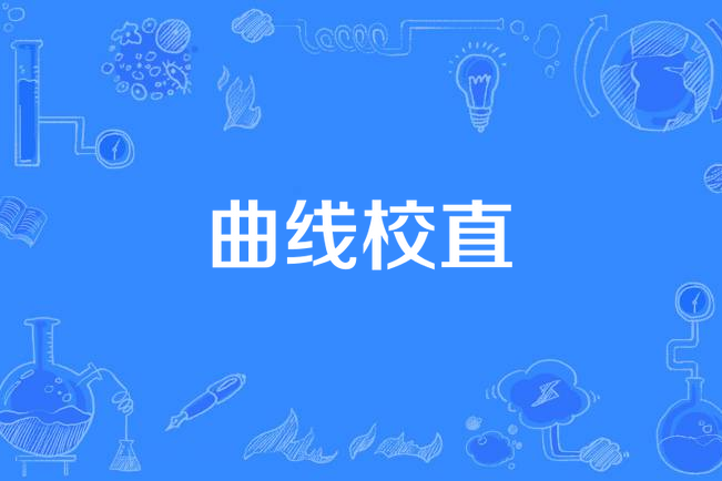 曲線校直 曲線校直