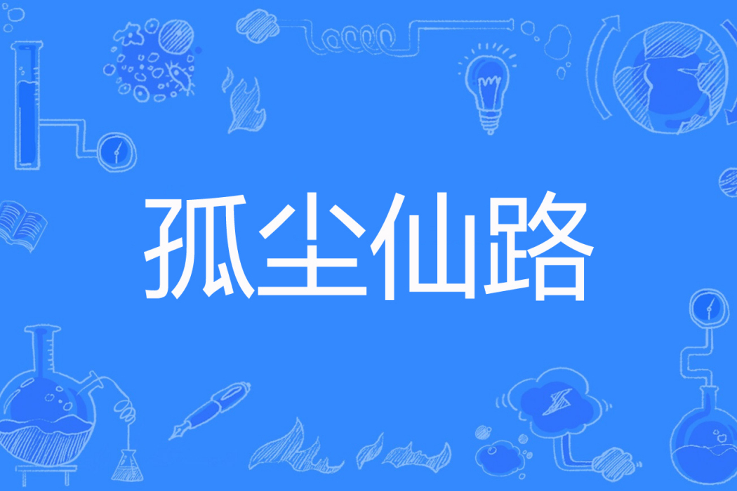 孤塵仙路 孤塵仙路