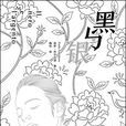 黑與銀 黑與銀