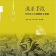 謀殺手段 謀殺手段