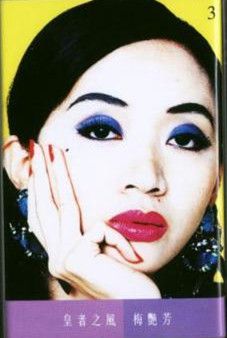皇者之風(梅艷芳1993年發行的專輯) 皇者之風(梅艷芳1993年發行的專輯)